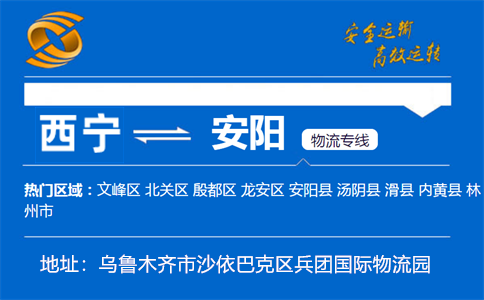 优质西宁到安阳物流专线