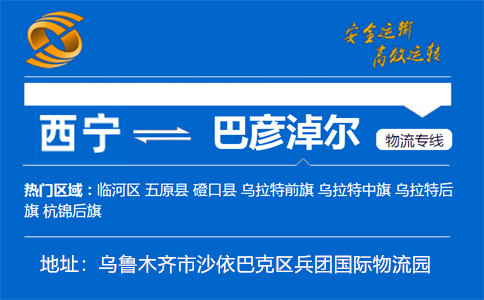 优质西宁到巴彦淖尔物流专线