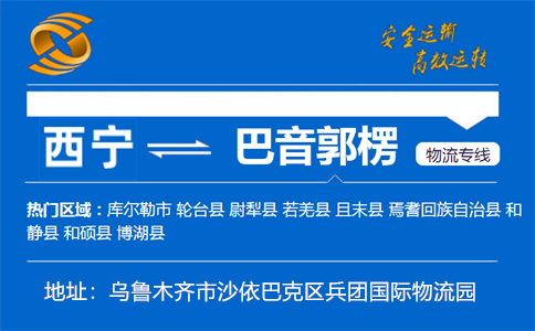 优质西宁到巴音郭楞物流专线