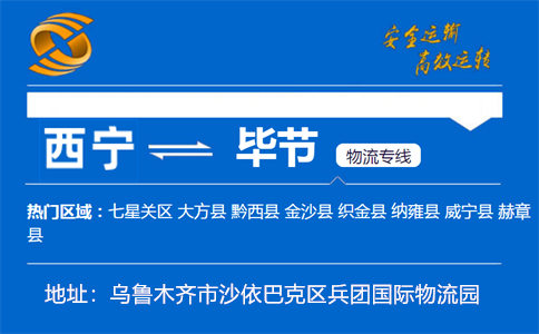 优质西宁到毕节物流专线