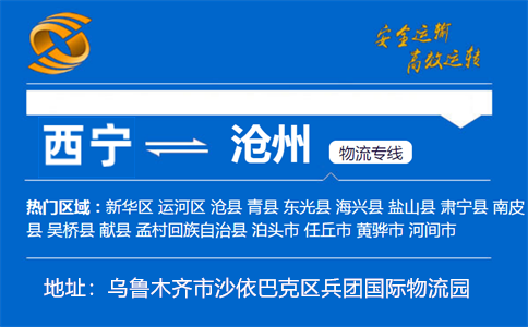 优质西宁到沧州物流专线