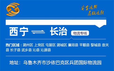 优质西宁到长治物流专线