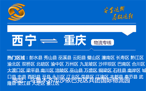 优质西宁到重庆物流专线