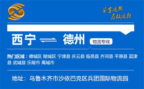 优质西宁到德州物流专线