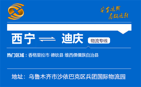 优质西宁到迪庆物流专线