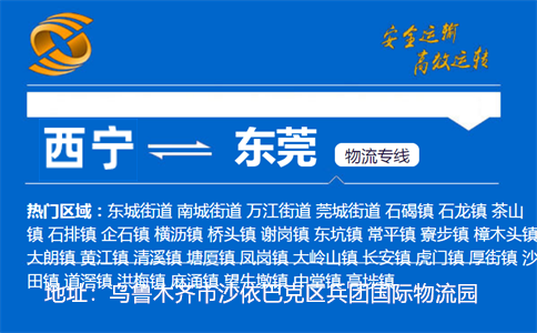 优质西宁到东莞物流专线