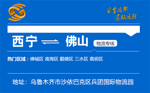 优质西宁到佛山物流专线