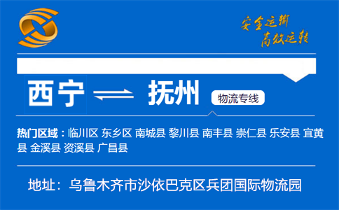 优质西宁到抚州物流专线