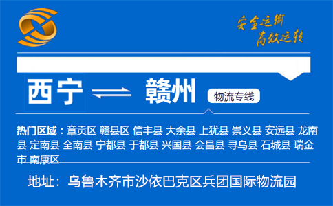 优质西宁到赣州物流专线