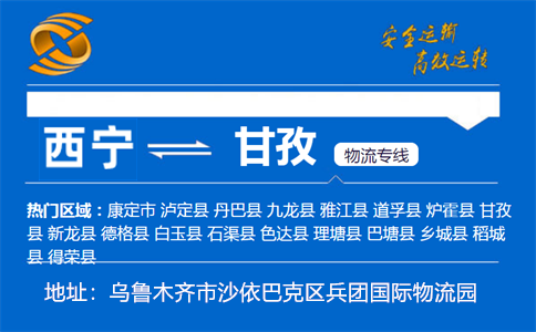 优质西宁到甘孜物流专线