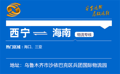 优质西宁到海南物流专线