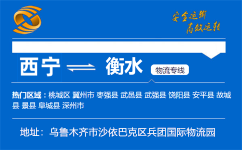 优质西宁到衡水物流专线