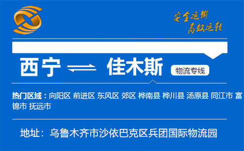 优质西宁到佳木斯物流专线