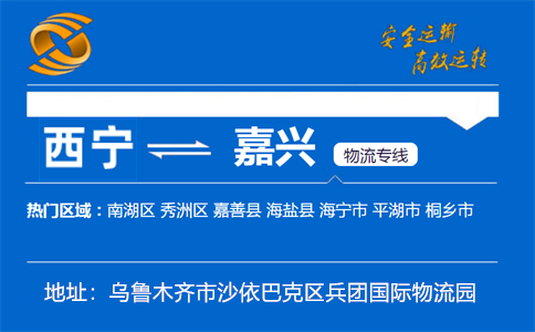 优质西宁到嘉兴物流专线