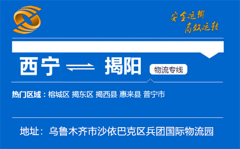 优质西宁到揭阳物流专线