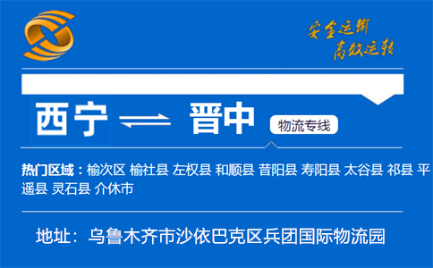 优质西宁到晋中物流专线