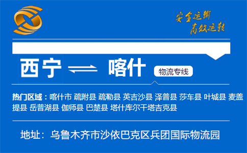 优质西宁到喀什物流专线