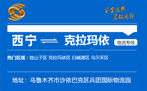 优质西宁到克拉玛依物流专线