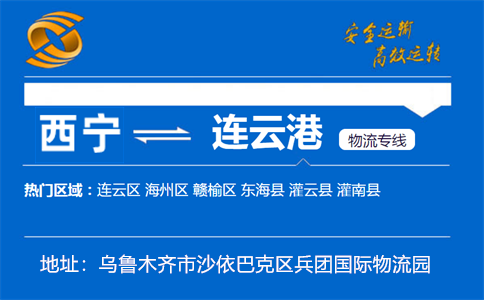 优质西宁到连云港物流专线