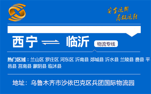 优质西宁到临沂物流专线