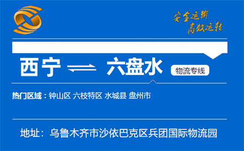 优质西宁到六盘水物流专线