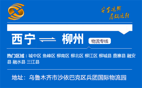 优质西宁到柳州物流专线