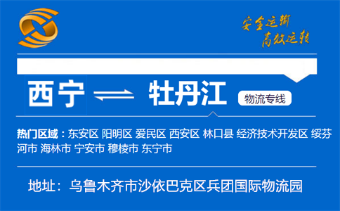 优质西宁到牡丹江物流专线