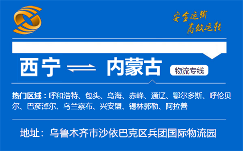 优质西宁到内蒙古物流专线