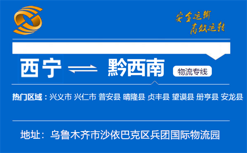 优质西宁到黔西南物流专线