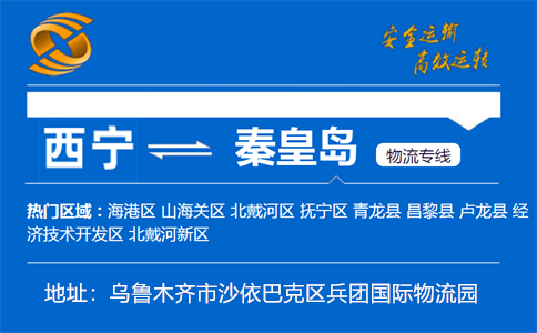优质西宁到秦皇岛物流专线