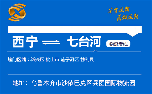 优质西宁到七台河物流专线
