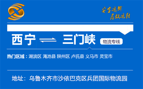 优质西宁到三门峡物流专线