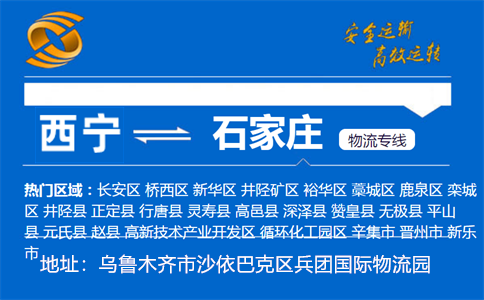 优质西宁到石家庄物流专线