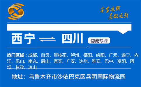 优质西宁到四川物流专线