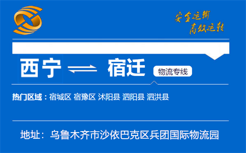 优质西宁到宿迁物流专线