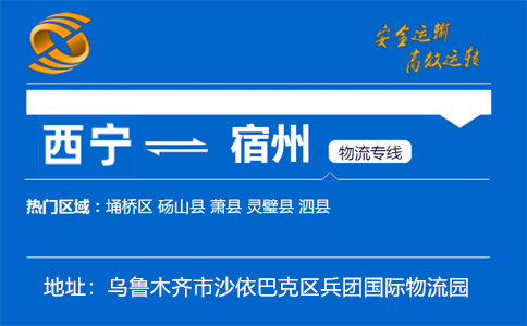 优质西宁到宿州物流专线
