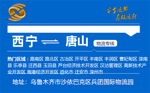 优质西宁到唐山物流专线