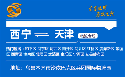 优质西宁到天津物流专线