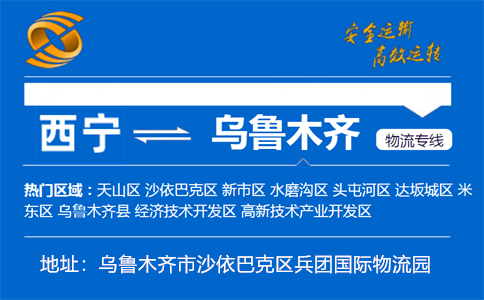 优质西宁到乌鲁木齐物流专线