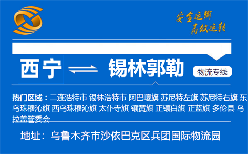 优质西宁到锡林郭勒物流专线