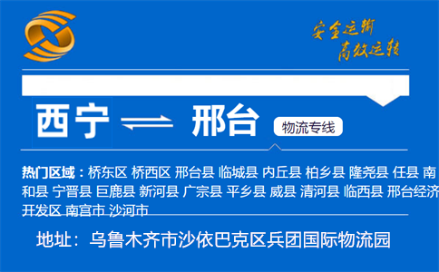优质西宁到邢台物流专线