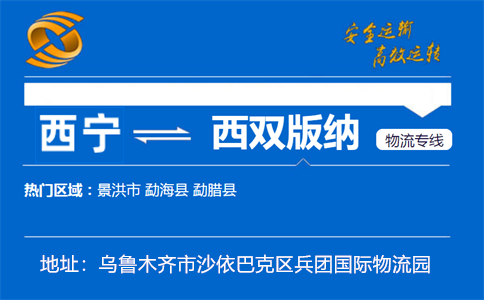 优质西宁到西双版纳物流专线