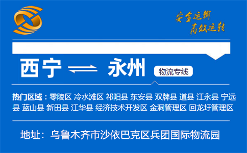 优质西宁到永州物流专线