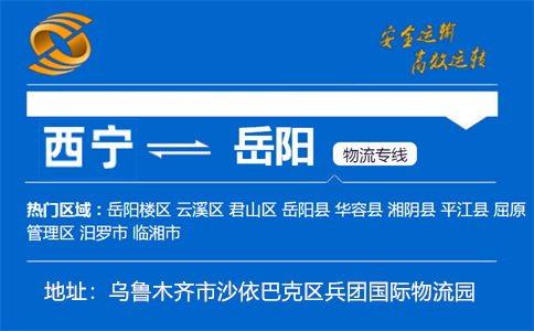 优质西宁到岳阳物流专线