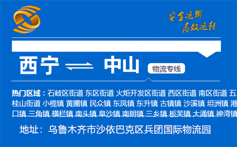 优质西宁到中山物流专线