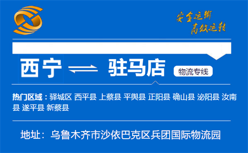 优质西宁到驻马店物流专线