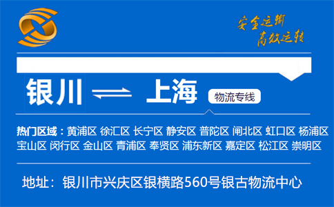 优质银川到上海物流专线