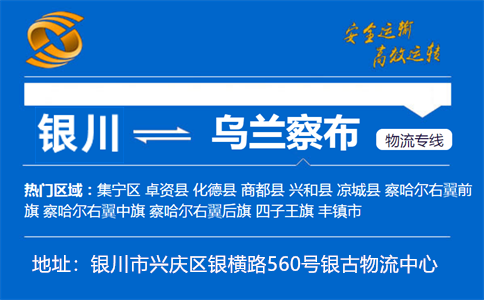优质银川到乌兰察布物流专线