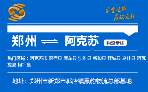 优质郑州到阿克苏物流专线