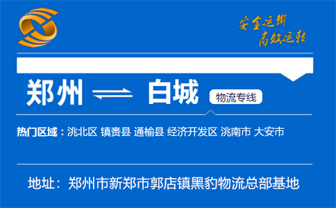 优质郑州到白城物流专线